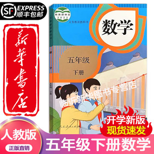 【新华书店】2025新版小学5五年级下册数学书人教部编版课本教材教科书人民教育出版社小学5五年级下册数学课本五下数学书人教