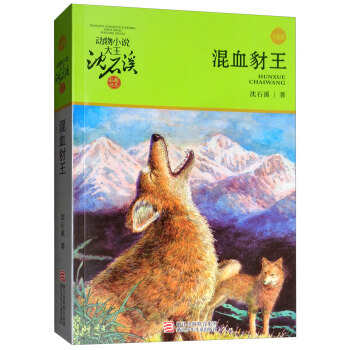 新华书店正版 混血豺王 动物小说大王沈石溪·品藏书系 中/小学生推荐书目 学校老师推荐阅读少儿读物 儿童文学