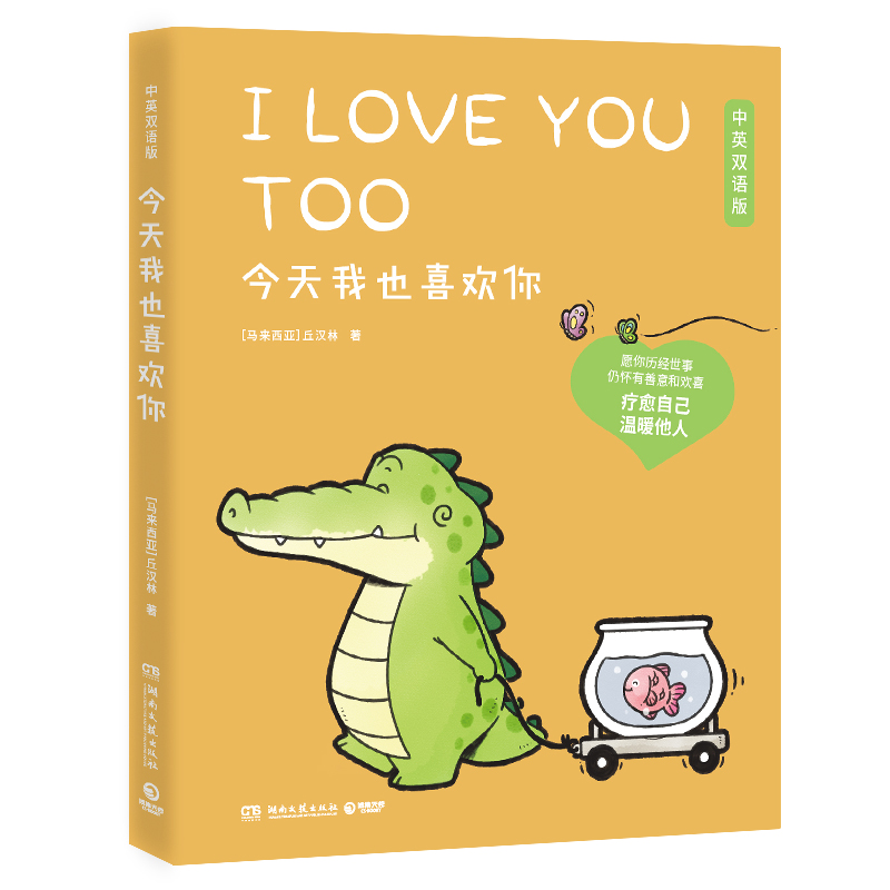 《今天我也喜欢你》中英双语版 丘汉林绘 小鳄鱼盖朵的暖心故事趣味搞笑可爱漫画绘本故事看你一眼就会笑2温馨解压 新华书店正版