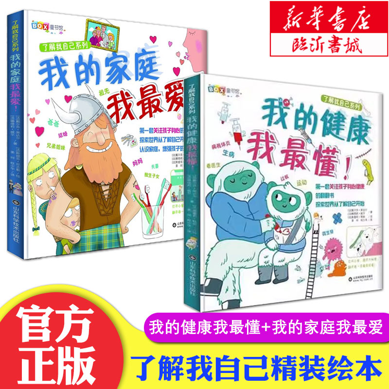 （特惠）我的健康我最懂 我的家庭我最爱了解我自己系列精装绘本我的身体绘本儿童正版6-10-12岁揭秘身体的秘密立体翻翻书科普书籍