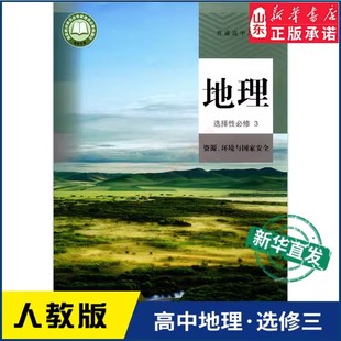 高中地理选择性必修3三资源环境与国家安全人教版教材普通高中教科书地理课本选择性必修3人民教育出版社新华书店正版