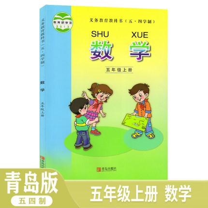 【新华书店正版】2025全新五四制青岛版小学数学五年级上册课本五四制小学教材青岛版数学五上课本教科书54制数学青岛版青岛出版社