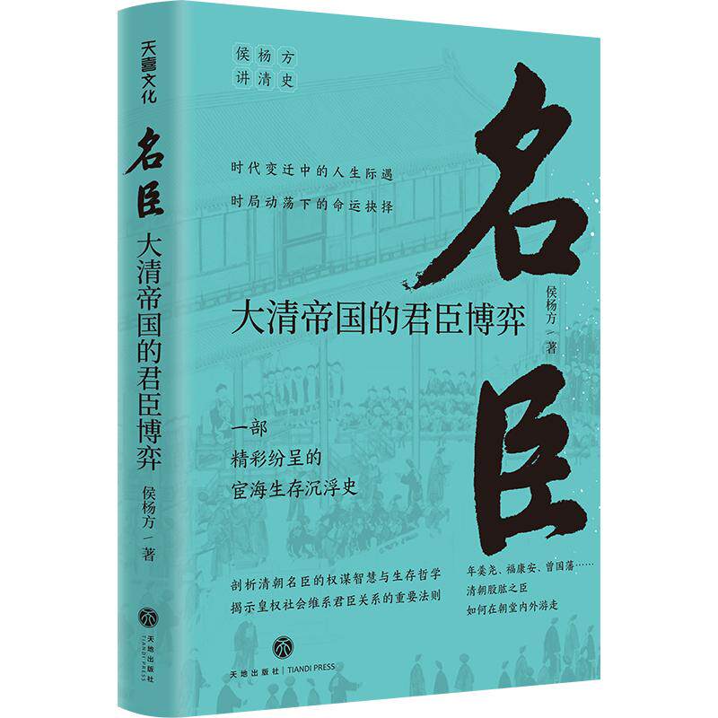 名臣：大清帝国的君臣博弈（复旦大学教授侯杨方讲清史三部曲之三。剖析清朝名臣的权谋智慧与生存哲学，揭示皇权社会维系君臣