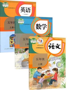 【新华正版】小学五年级上下册语文数学英语道法书人教版教材63制54制课本人教版教科书人民教育出版社五年级语数英全套课本人教版