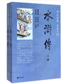 水浒传（全两册）--四大名著名家点评 施耐庵罗贯中 金圣叹等点评 中华书局出版 120回全本未删减足本