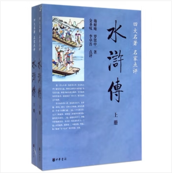 水浒传（全两册）--四大名著名家点评 施耐庵罗贯中 金圣叹等点评 中华书局出版 120回全本未删减足本