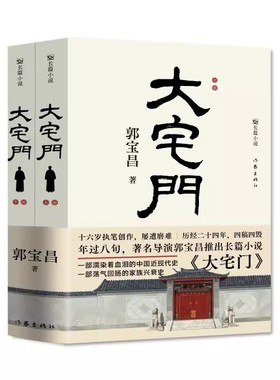 《大宅门》平装全2册 导演郭宝昌长篇小说 一部荡气回肠的家族兴衰史 一部濡染着血泪的中国近现代史 现当代文学作家 新华书店正版