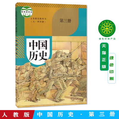 义务教育教科书四年制初中中国历史（第三册）统编