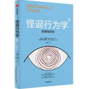 怪诞行为学3:非理性的你 丹艾瑞里著 通俗易懂的解读行为经济学场景式解决有关理性与非理性的实际问题 经济理论书籍