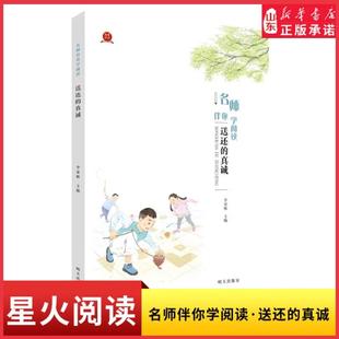 名师伴你学阅读·送还的真诚+名师伴你学阅读·草地夜行 2026寒假星火阅读推荐书目 寒假读一本好书 儿童文学作品 明天出版社6