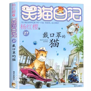 笑猫日记版第27册戴口罩的猫 杨红樱 童书 9787570807048