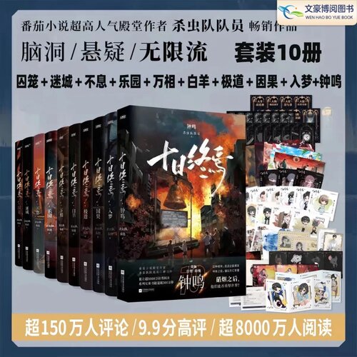 十日终焉.1-10囚笼 迷城 不息 乐园 万相 白羊 极道 因果 入梦 番茄小说APP高口碑作品，超3000万人阅读，畅销无限流小说