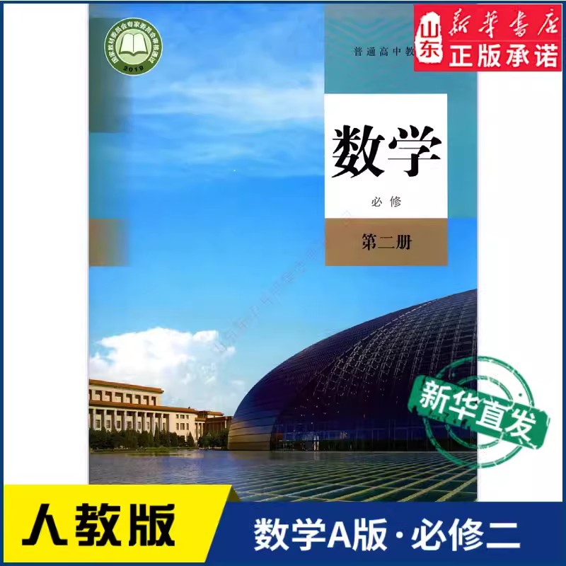 【新华书店正版】2025适用人教版高中数学必修二A版课本高中教材数学教科书数学A版必修二人民教育出版社