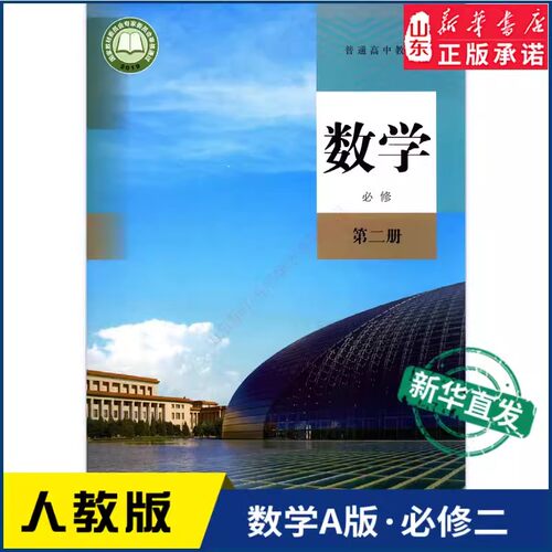 【新华书店正版】2026适用人教版高中数学必修二A版课本高中教材数学教科书数学A版必修二人民教育出版社