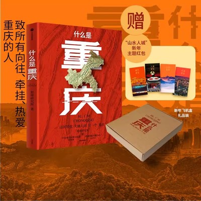 什么是重庆【飞机盒+赠山水人城新年主题红包】星球研究所著 这里是中国主创团队一封致3200万重庆人的珍藏版家书  新华书店 正版