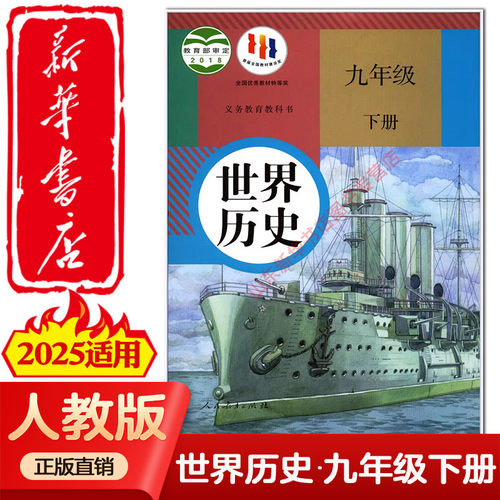 中学9九年级下册世界历史书人教版教材新华书店 中学教材人教版义务教育教科书课本九9年级下学期世界历史课本教材人民教育出版社