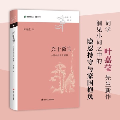 兴于微言 小词中的士人修养 中华文化新读 叶嘉莹 著 中国文学理论 独特视角洞见小词之中的隐忍持守与家国抱负 四川人民出版社