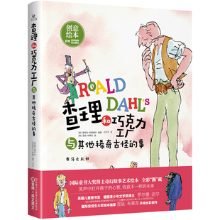 查理和巧克力工厂与其他稀奇古怪的事（精装）国际童书大奖得主创意绘本赠听书赠英文放下手机助力提升孩子学习 全彩 新华书店正版