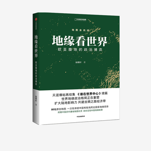 地缘看世界 欧亚腹地的政治博弈 地图会说话中国国家地理温骏轩地缘政治局势地缘政治学研究欧洲亚洲政治书籍