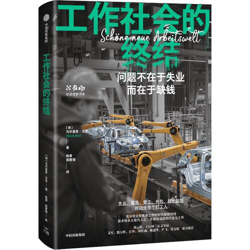 工作社会的终结乌尔里希·贝克（Ulrich Beck） 杨君；田茜瑞社会生活与社会问题中信出版社新华书店正版