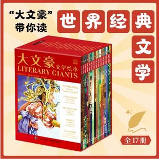 大文豪文学绘本全17册