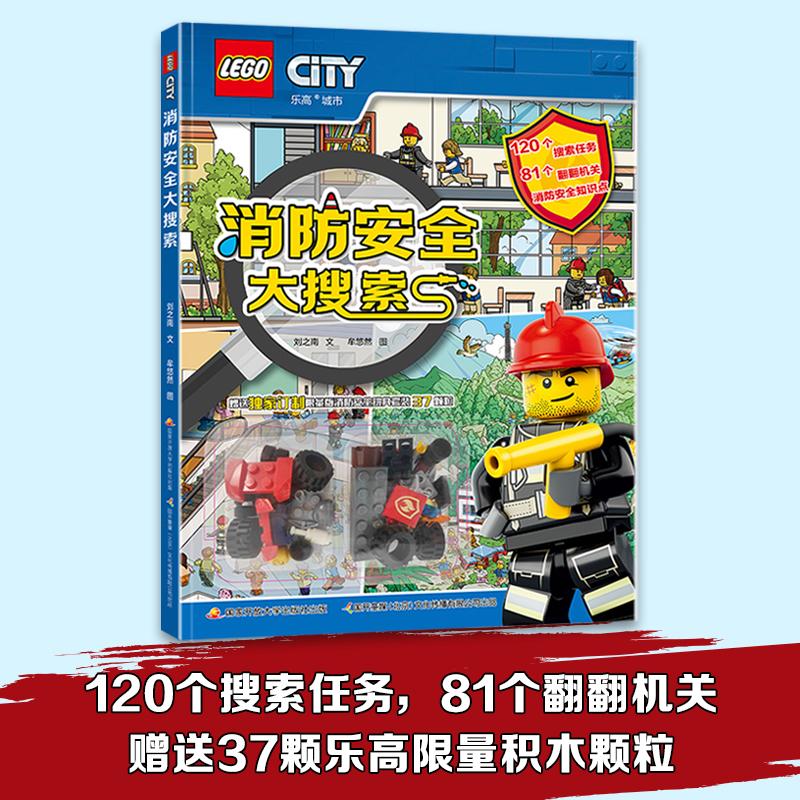 乐高《消防安全大搜索》（附玩具）