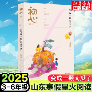 初心文丛--变成一颗南瓜子 2025寒假星火阅读推荐书目 寒假读一本好书 儿童文学作品 明天出版社