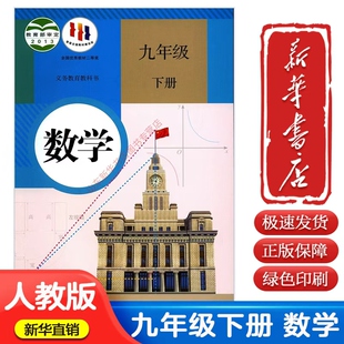 新华书店初中九年级下册数学书课本人教版正版教材初三下册人民教育出版社初三下册数学书教科书9九年级下册数学课本9787107290459