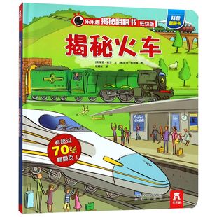 第一辑 乐乐趣揭秘翻翻书系列低幼版 揭秘火车