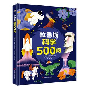 拉鲁斯科学500问 500个充满趣味和挑战的科学问题 不可或缺的拉鲁斯百科全书