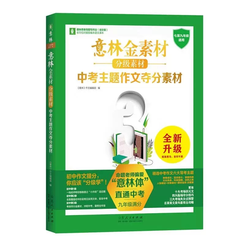 《意林金素材分级素材 中考主题作文夺分素材》2023全新升级版初中考试写作记叙文名师提分妙招中考实用文体高分攻略 新华书店正版 书籍/杂志/报纸 中学教材 原图主图