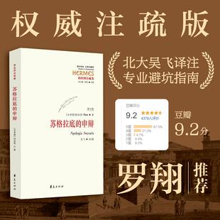 苏格拉底的申辩 罗翔老师多次推荐
