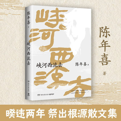 峡河西流去 南方周末 陈年喜文学专栏“峡河西流去”作品诚意集结 艺术家原野特绘三十幅插画 中国现当代文学散文随笔