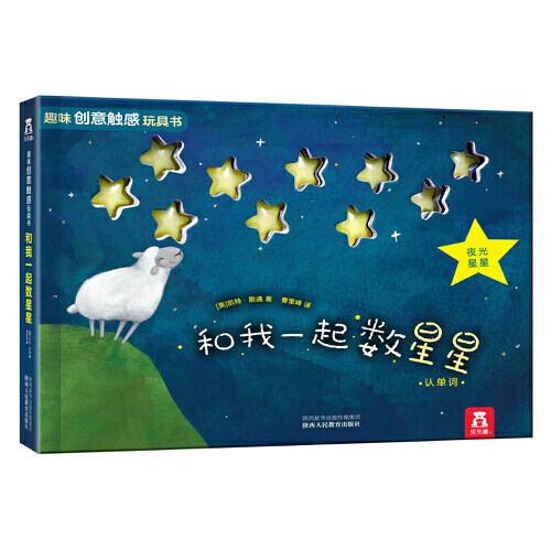 乐乐趣触摸书 和我一起数星星绘本0-1-2-3岁婴幼儿启蒙早教益智游戏触感玩具书儿童认知数字单词颜色嗅觉书来闻闻水果的味道手偶书