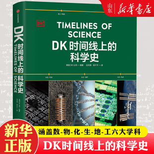DK时间线上的科学史 英国DK公司 领略300万年人类科技历程 家庭藏书课外读物 《DK时间线上的全球史》系列新作