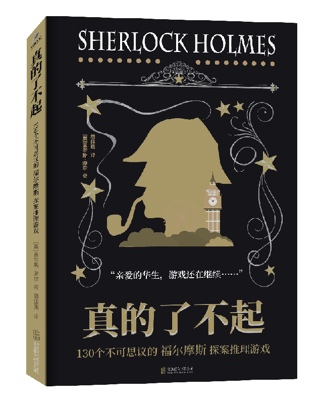 真的了不起-130个不可思议的福尔摩斯探案推理游戏