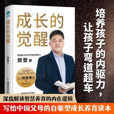 成长的觉醒 樊登著全新力作复制樊登博士亲身验证的教育理念推陪伴孩子实现终身成长樊登读书会荐书育儿指南正版