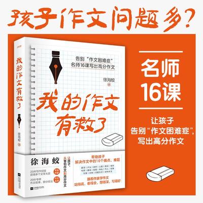 我的作文有救了 16节作文名师课 让孩子告别作文困难症 写出高分作文