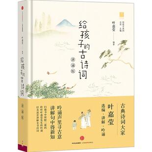 给孩子的古诗词讲诵版 叶嘉莹著 3-16岁北岛主编 给孩子们的诗小学生课外阅读读物飞花令读诗中信正版