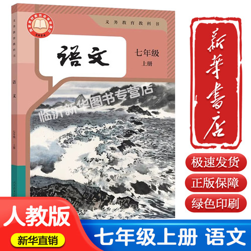 【新华书店】2026适用初中7七年级上册语文书人教版课本人民教育出版社初一上语文七上语文书七年级上册语文课本七年级上册语文书