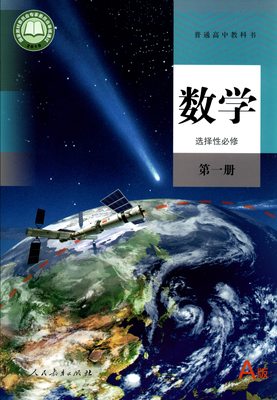 高中数学选择性必修第一册A版人教版高中教材普通高中教科书数学课本选择性必修第一册人民教育出版社新华书店正版
