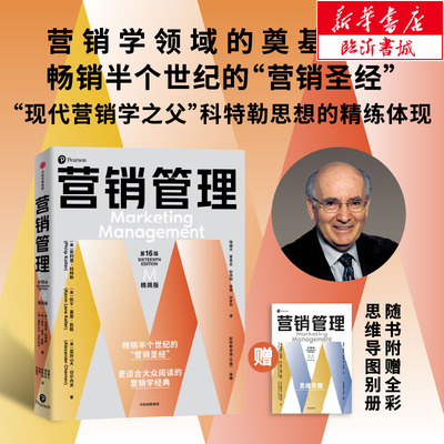 营销管理(第16版·精简版) 更适合大众阅读的营销学经典 菲利普科特勒著 了解科特勒营销体系 现代营销学之父 营销管理学新华书店