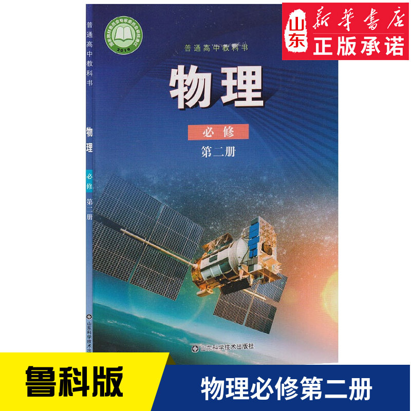 高中物理必修第二册鲁科版高中教材教科书课本高中物理课本教材山东科学技术出版社新华书店正版