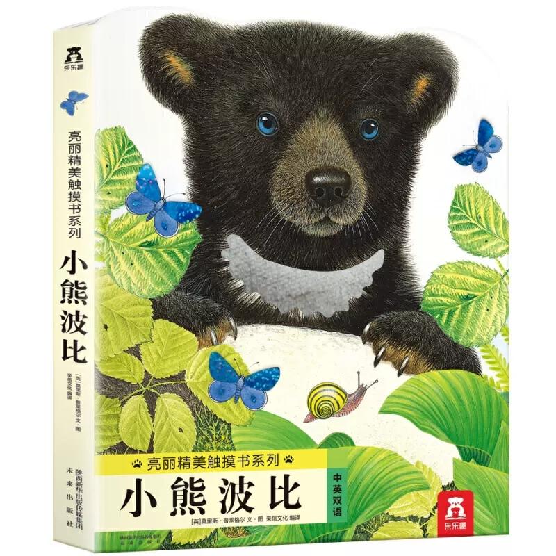 乐乐趣亮丽精美触摸书系列小熊波比0-3岁宝宝绘本婴幼儿启蒙认知中英双语绘本可爱的早教书撕不烂亲子共读早教书 新华书店正版书籍