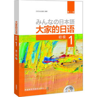 大家的日语(第二版)(初级)(1)配MP3光盘1张