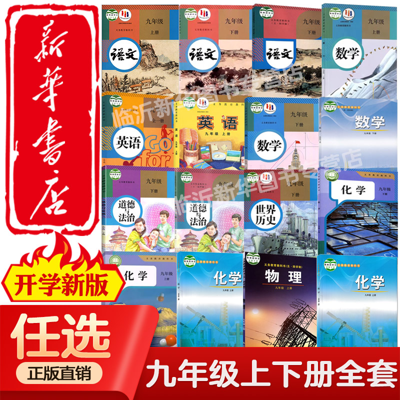 【学科任选】2025全新适用初中9九年级上册下册课本全套语文数学英语物理化学历史政治人教版外研社鲁教版鲁科版北师大版教科版