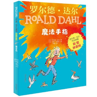 魔法手指彩图拼音版罗尔德·达尔作品典藏 外国儿童文学幻想小说6-8-9-10-12周岁童书小学生少儿小说带拼音 注音版 新华书店正版