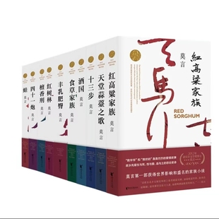 莫言的书诺贝尔文学奖丰乳肥臀生死疲劳红高粱家族中国当代长篇文学小说经典名著读物