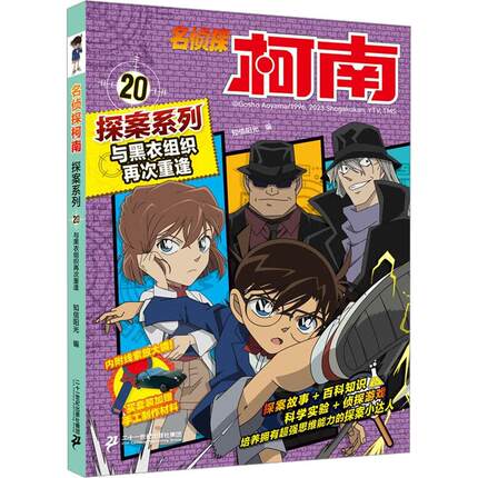 名侦探柯南探案系列20与黑衣组织再次重逢 TV抓帧青山刚昌破案推理类儿童经典推理冒险故事书 二十一世纪出版社集团