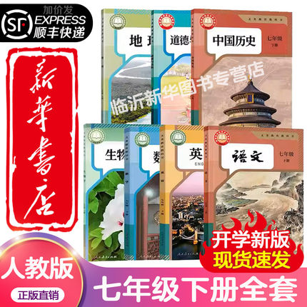 新华书店正版[]2025新版初中七年级下册全套课本 新华正版初一7七年级下册语文数学英语生物地理历史道德全套书人教版教材教科书